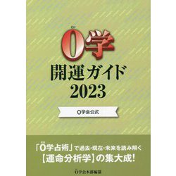 ヨドバシ.com - 0学開運ガイド〈2023〉0学会公式 [単行本] 通販【全品無料配達】