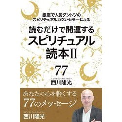 読むだけで開運するスピリチュアル読本〈2〉 [単行本]