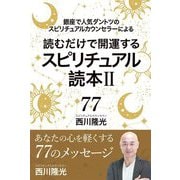読むだけで開運するスピリチュアル読本〈2〉 [単行本]