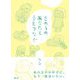 きのうのあなたと手をつなぐ [絵本]