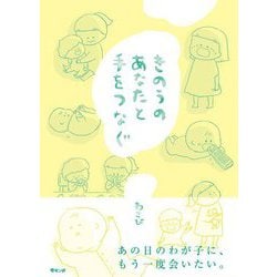 きのうのあなたと手をつなぐ [絵本]