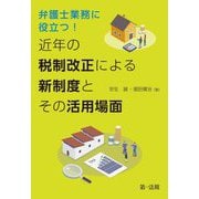 弁護士業務に役立つ!近年の税制改正による新制度とその活用場面 [単行本]