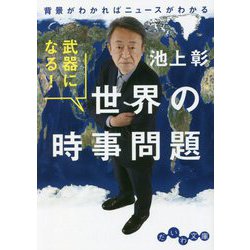 武器になる!世界の時事問題―背景がわかればニュースがわかる(だいわ文庫) [文庫]