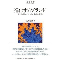 進化するブランド―オートポイエーシスと中動態の世界(碩学叢書) [単行本]