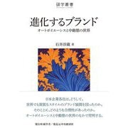 進化するブランド―オートポイエーシスと中動態の世界(碩学叢書) [単行本]