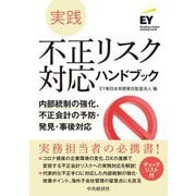 実践 不正リスク対応ハンドブック―内部統制の強化、不正会計の予防・発見・事後対応 [単行本]