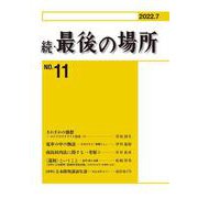 続・最後の場所11号 [単行本]