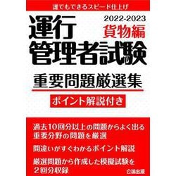 運行管理者試験 重要問題厳選集 貨物編 2022-2023 [単行本]