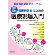 看護補助者のための医療現場入門 改訂10版 [単行本]