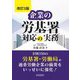 企業の労基署対応の実務 改訂3版 [単行本]