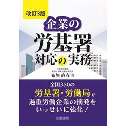 企業の労基署対応の実務 改訂3版 [単行本]
