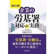 企業の労基署対応の実務 改訂3版 [単行本]