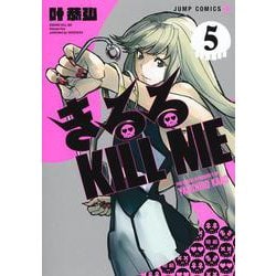 きるる KILL ME 5(ジャンプコミックス) [コミック]