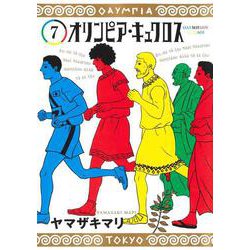 オリンピア・キュクロス 7(ヤングジャンプコミックス) [コミック]