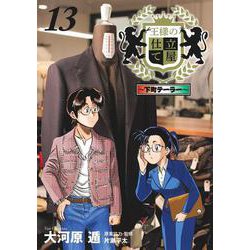 王様の仕立て屋 13 ～下町テーラー～(ヤングジャンプコミックス) [コミック]