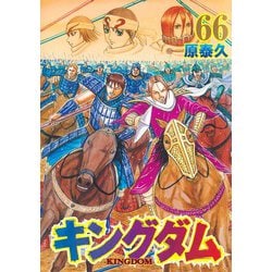 ヨドバシ.com - キングダム 66(ヤングジャンプコミックス) [コミック