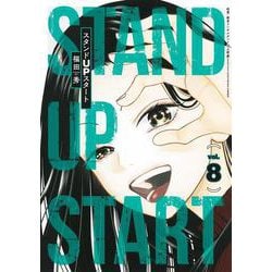 スタンドUPスタート 8(ヤングジャンプコミックス) [コミック]