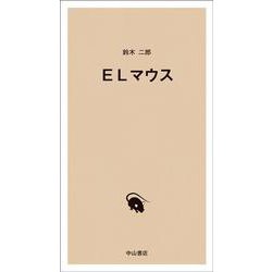ELマウス [単行本]