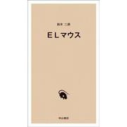 ELマウス [単行本]