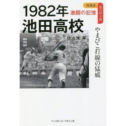 1982年 池田高校―やまびこ打線の猛威(再検証 夏の甲子園 激闘の記憶) [単行本]