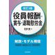 役員報酬・賞与・退職慰労金 改訂3版 [単行本]