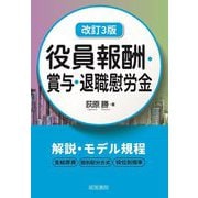 役員報酬・賞与・退職慰労金 改訂3版 [単行本]
