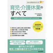 育児・介護休業のすべて―制度から手続きまでがぱっとわかる 2022年改正育介法対応版(クイックガイドシリーズ) [単行本]