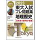 ２０２３東大入試プレ問題集　地理歴史 [全集叢書]