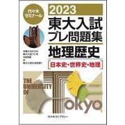２０２３東大入試プレ問題集　地理歴史 [全集叢書]
