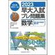 ２０２３早大入試プレ問題集　数学［基幹・創造・先進理工／教育（理）］ [全集叢書]