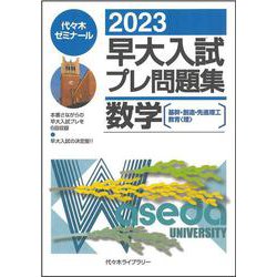 ２０２３早大入試プレ問題集　数学［基幹・創造・先進理工／教育（理）］ [全集叢書]