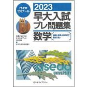 ２０２３早大入試プレ問題集　数学［基幹・創造・先進理工／教育（理）］ [全集叢書]