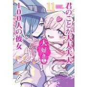 君のことが大大大大大好きな100人の彼女 11(ヤングジャンプコミックス) [コミック]