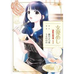女優めし 1(ヤングジャンプコミックス) [コミック]