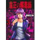 粛正の解毒師 3(ヤングジャンプコミックス) [コミック]