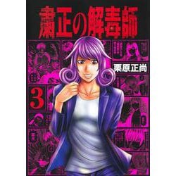 粛正の解毒師 3(ヤングジャンプコミックス) [コミック]