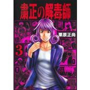 粛正の解毒師 3(ヤングジャンプコミックス) [コミック]