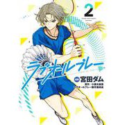 ラブオールプレー 2(ヤングジャンプコミックス) [コミック]