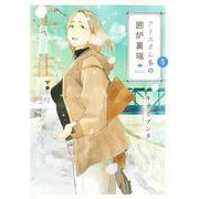 アリスさんちの囲炉裏端 3(ヤングジャンプコミックス) [コミック]