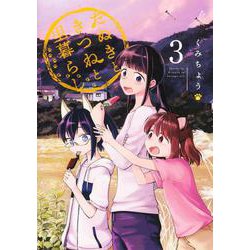 たぬきときつねと里暮らし 3(ヤングジャンプコミックス) [コミック]