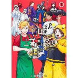 只野工業高校の日常 7(ヤングジャンプコミックス) [コミック]