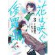 花は咲く、修羅の如く 3(ヤングジャンプコミックス) [コミック]