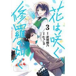 花は咲く、修羅の如く 3(ヤングジャンプコミックス) [コミック]