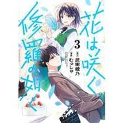花は咲く、修羅の如く 3(ヤングジャンプコミックス) [コミック]