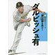 ダルビッシュ有(新スポーツスーパースター伝〈3〉) [全集叢書]