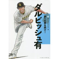 ダルビッシュ有(新スポーツスーパースター伝〈3〉) [全集叢書]