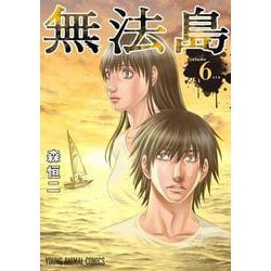 無法島 6(ヤングアニマルコミックス) [コミック]