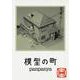 模型の町(書籍扱い楽園コミックス) [コミック]