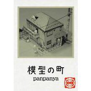 模型の町(書籍扱い楽園コミックス) [コミック]