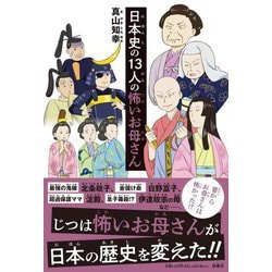 日本史の13人の怖いお母さん [単行本]